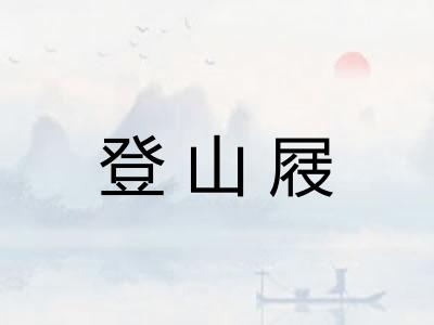 登山屐