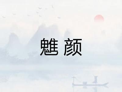 魋颜