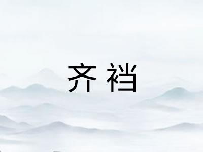 齐裆
