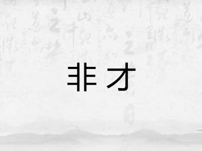 非才