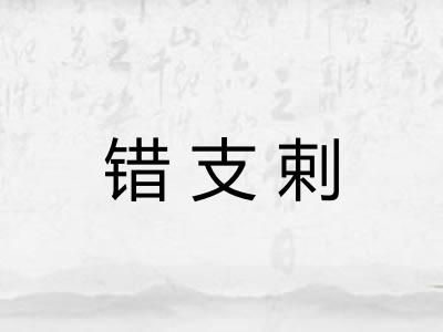 错支剌