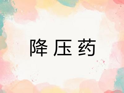 降压药