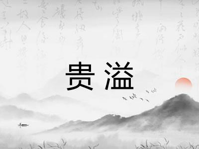 贵溢