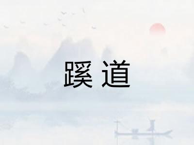 蹊道