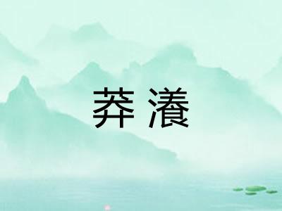 莽瀁