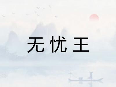 无忧王