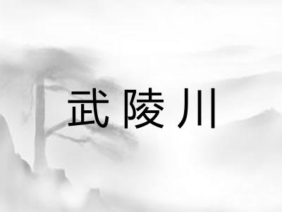 武陵川