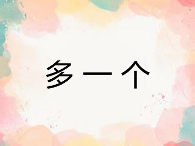 多一个