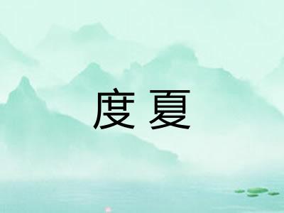 度夏