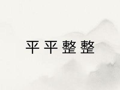 平平整整