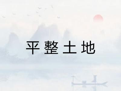 平整土地