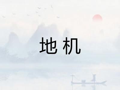 地机