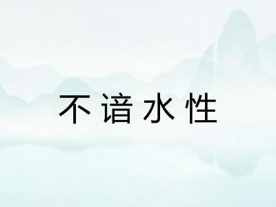 不谙水性