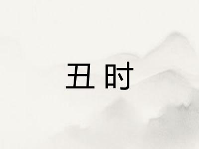 丑时