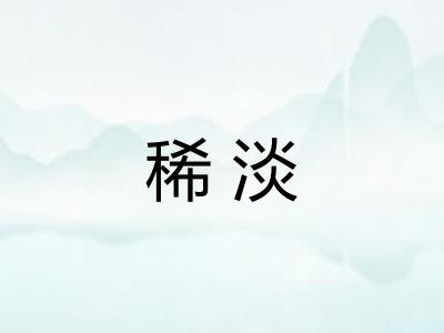 稀淡