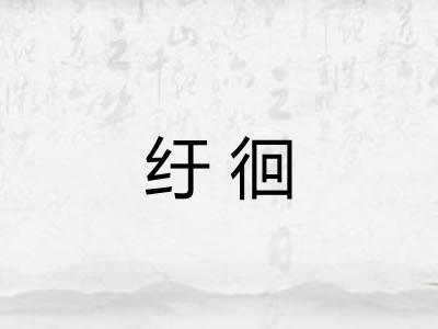 纡徊