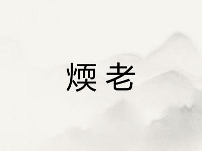 煗老
