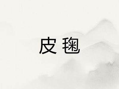 皮毱