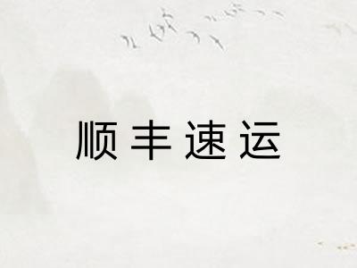 顺丰速运