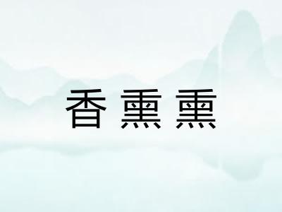 香熏熏