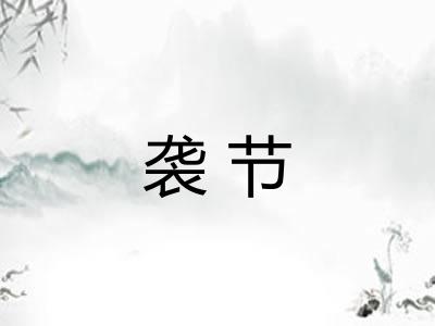 袭节