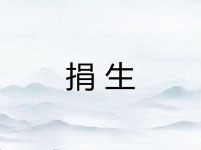 捐生