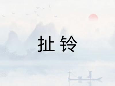 扯铃