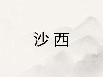沙西