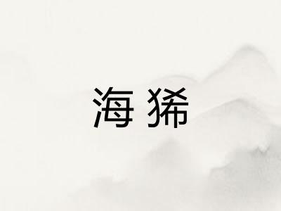 海狶