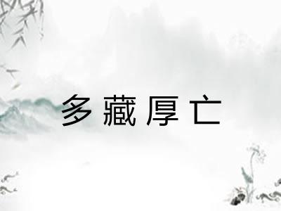 多藏厚亡