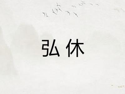 弘休
