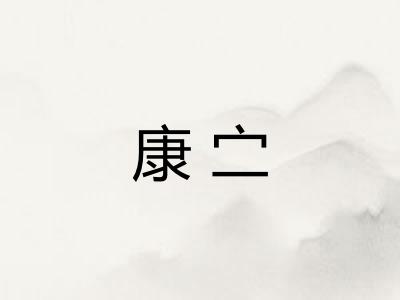康㝉
