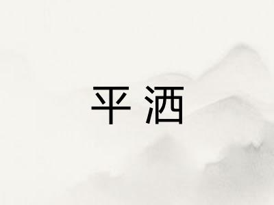 平洒