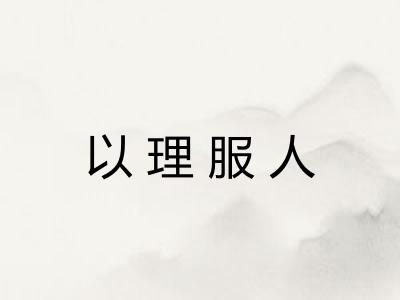以理服人