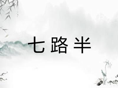 七路半