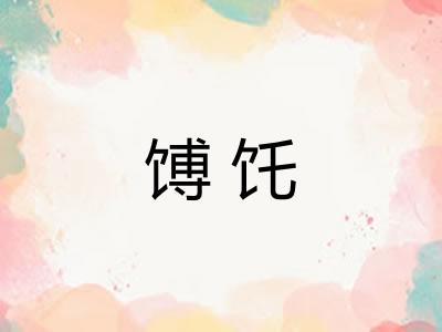 馎饦