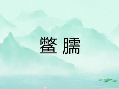 鳖臑