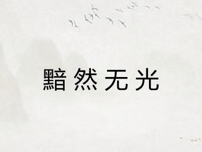 黯然无光