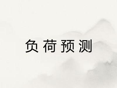 负荷预测