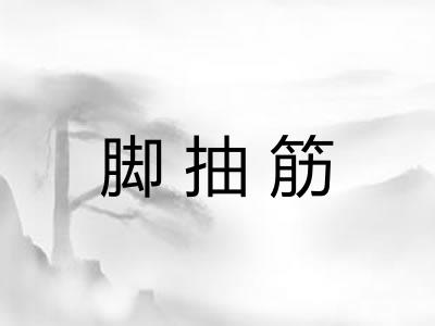 脚抽筋