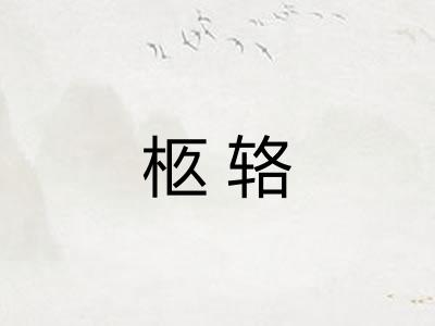 柩辂