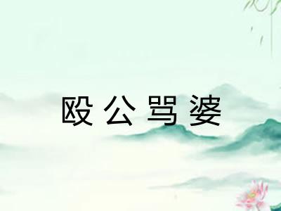 殴公骂婆