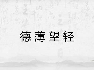 德薄望轻