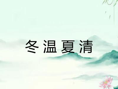 冬温夏清