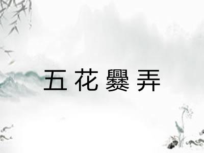 五花爨弄