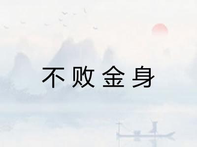 不败金身