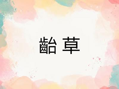 齝草