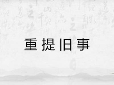重提旧事