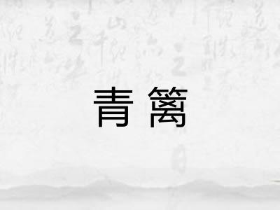 青篱