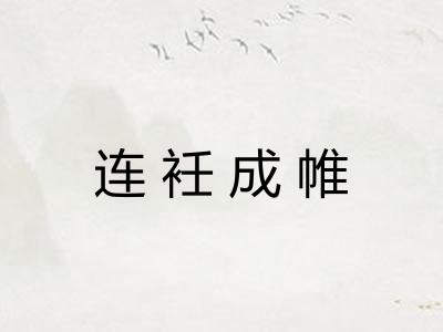 连衽成帷